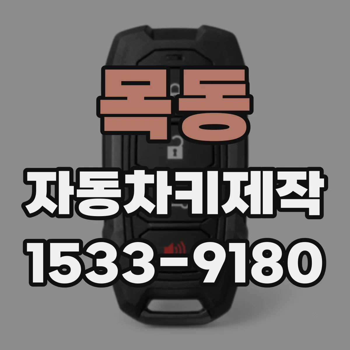 목동 자동차키제작