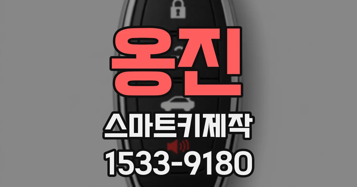 옹진 스마트키제작
