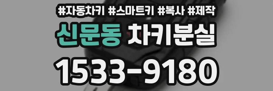 신문동 차키분실