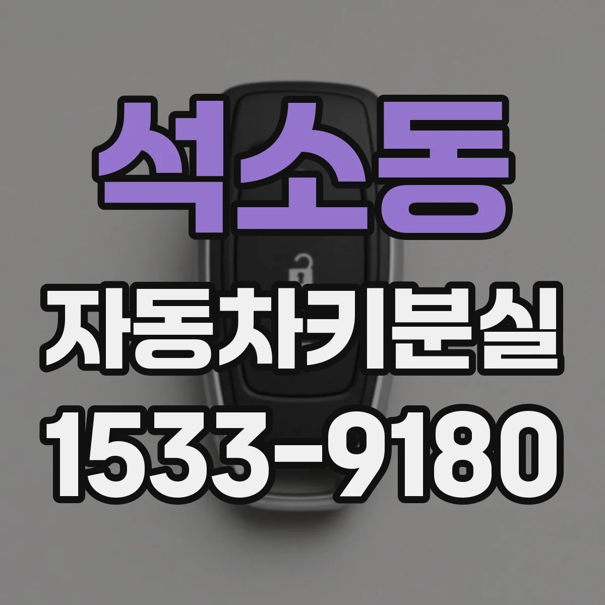 석소동 자동차키분실
