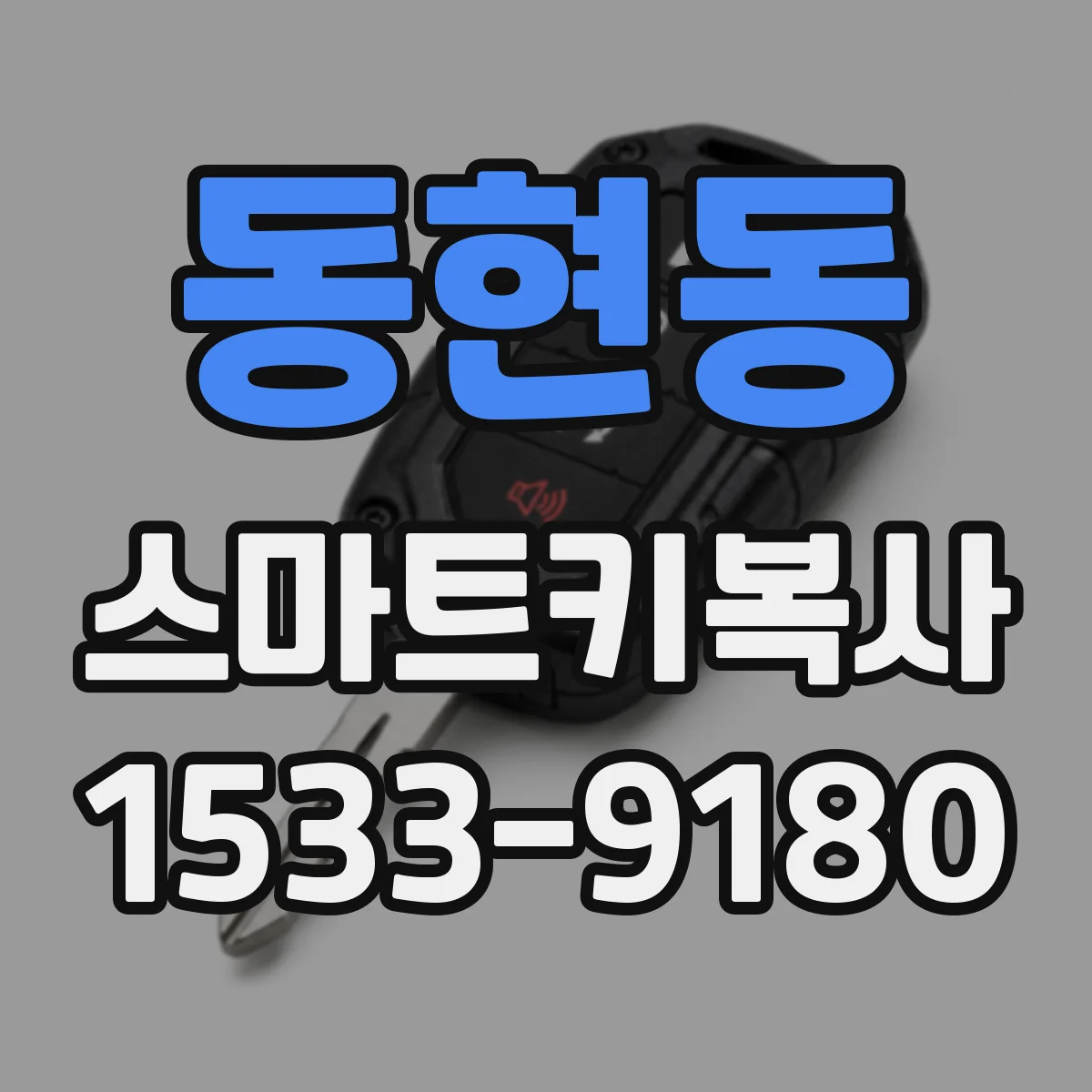 동현동 스마트키복사