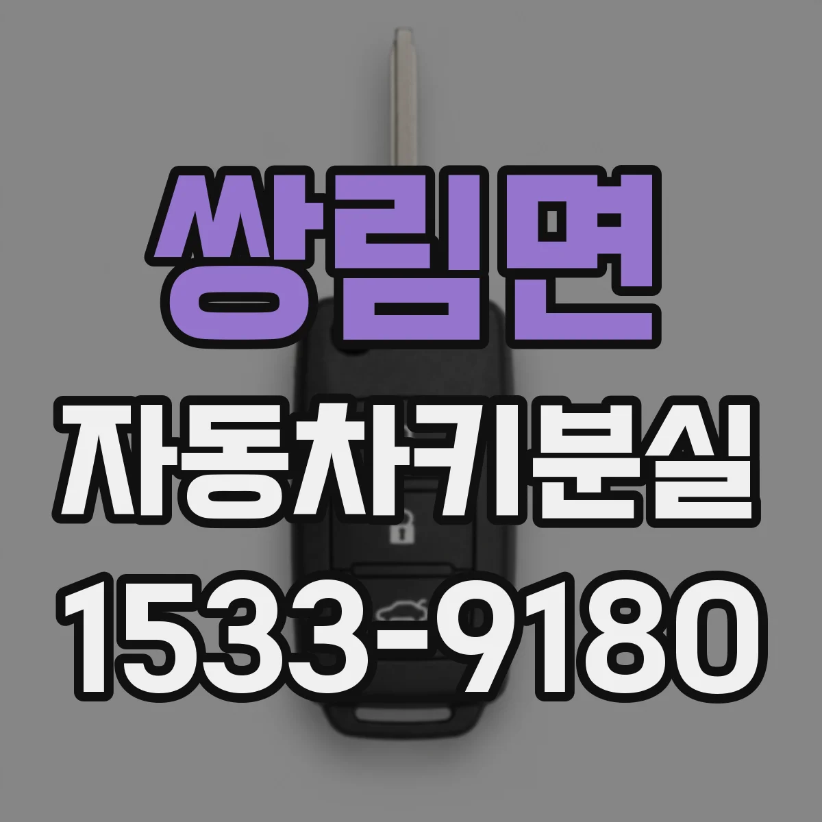 쌍림면 자동차키분실