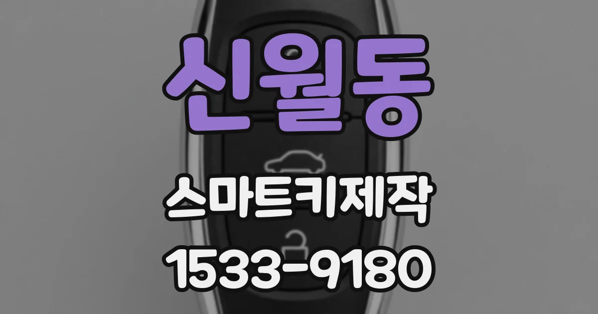 신월동 스마트키제작