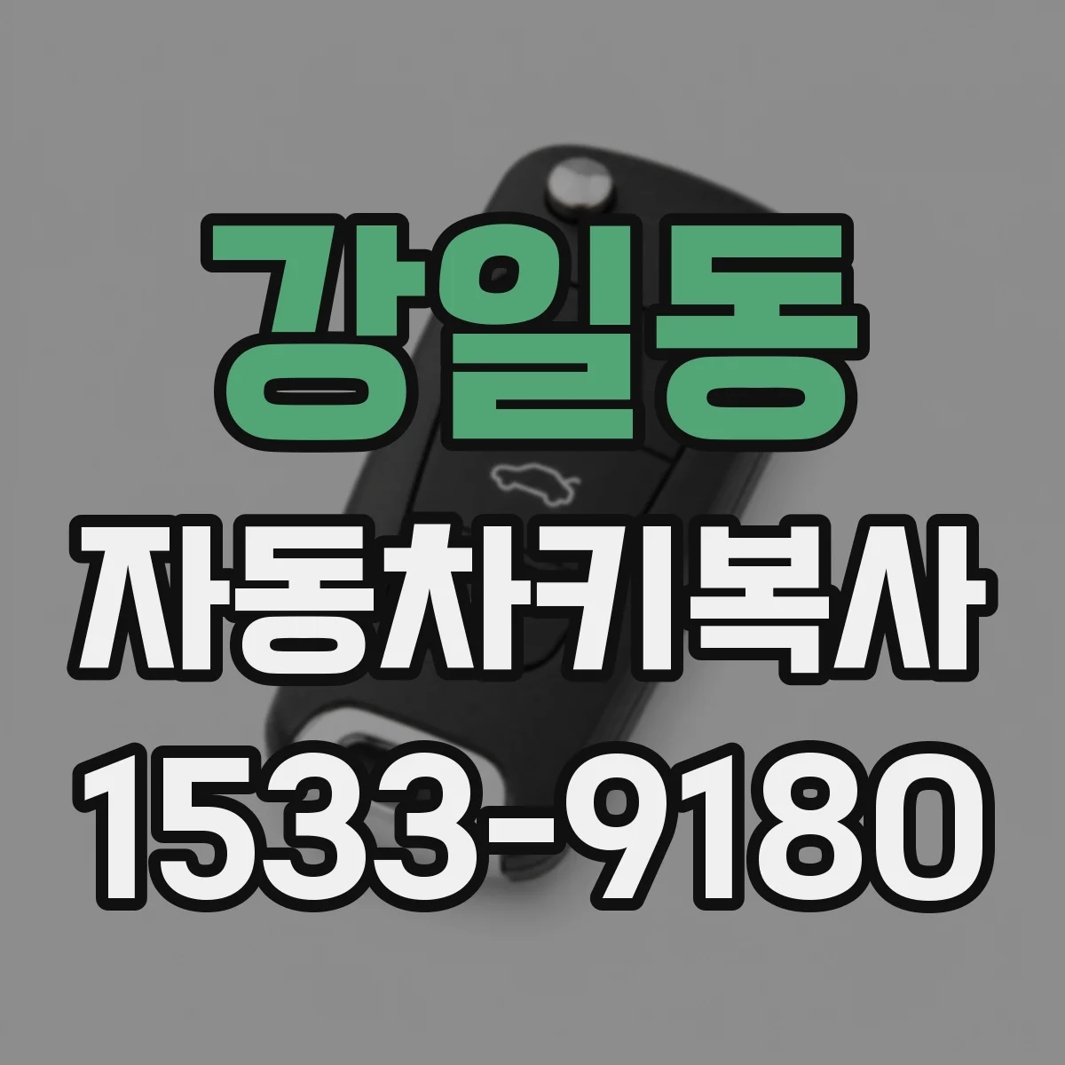 강일동 자동차키복사