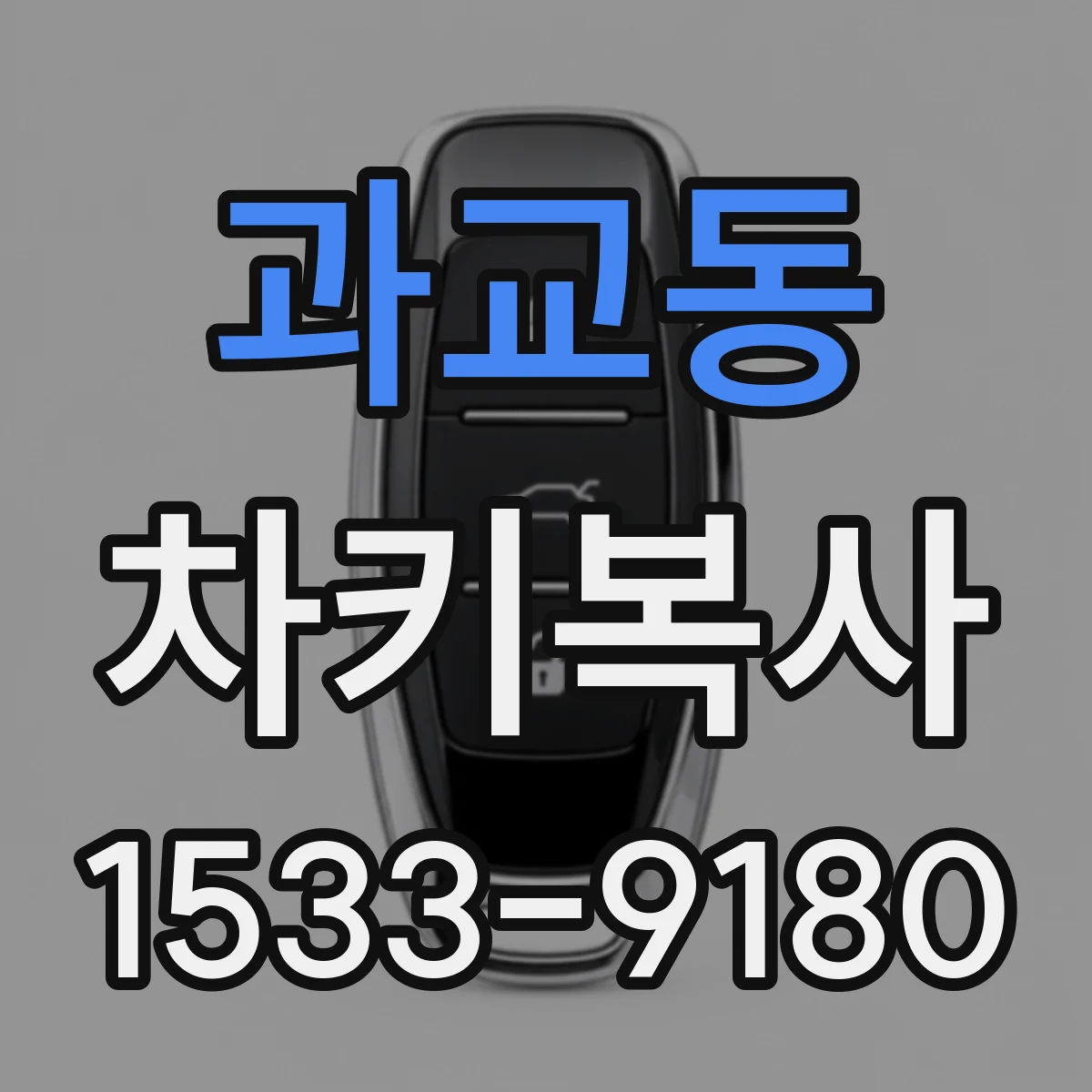 과교동 차키복사
