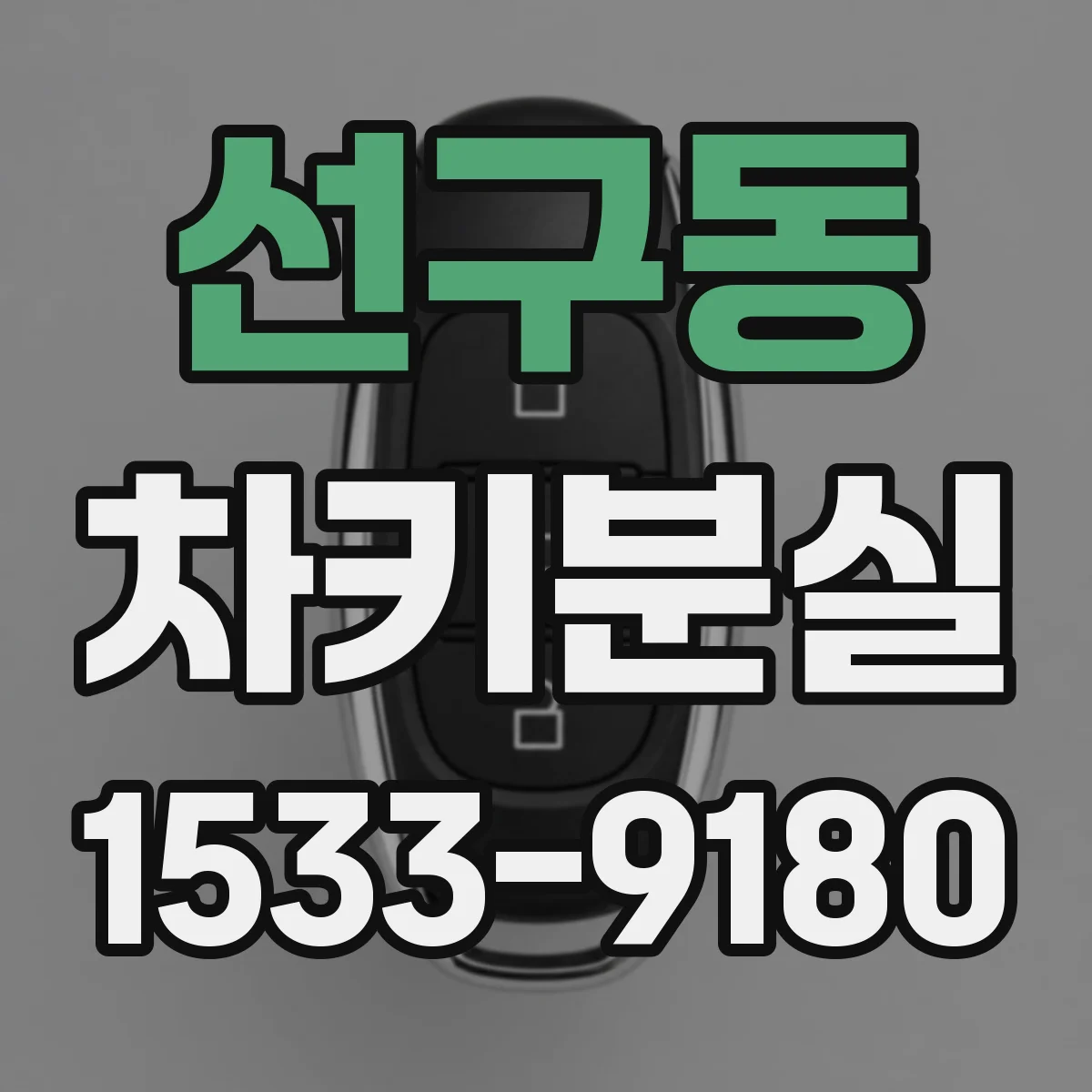 선구동 차키분실