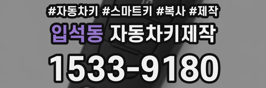 입석동 자동차키제작