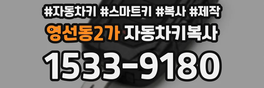 영선동2가 자동차키복사