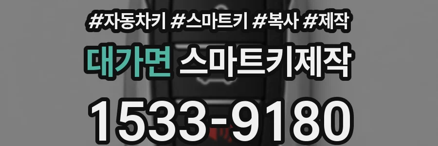 대가면 스마트키제작