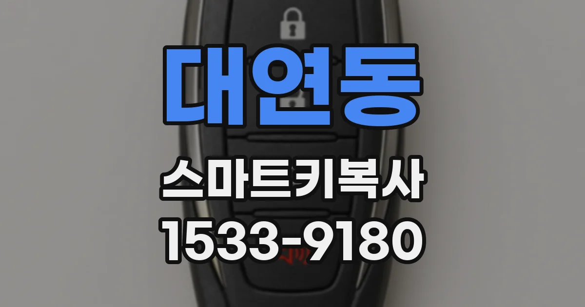 대연동 스마트키복사