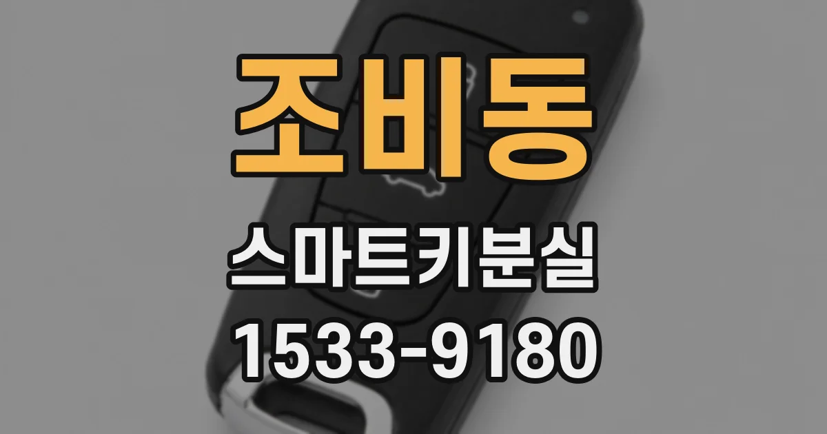 조비동 스마트키분실