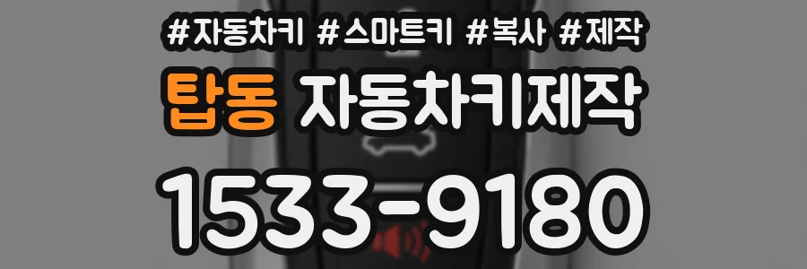 탑동 자동차키제작