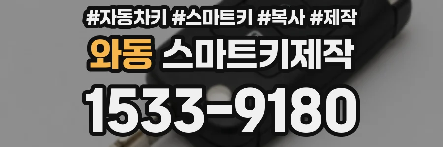 와동 스마트키제작