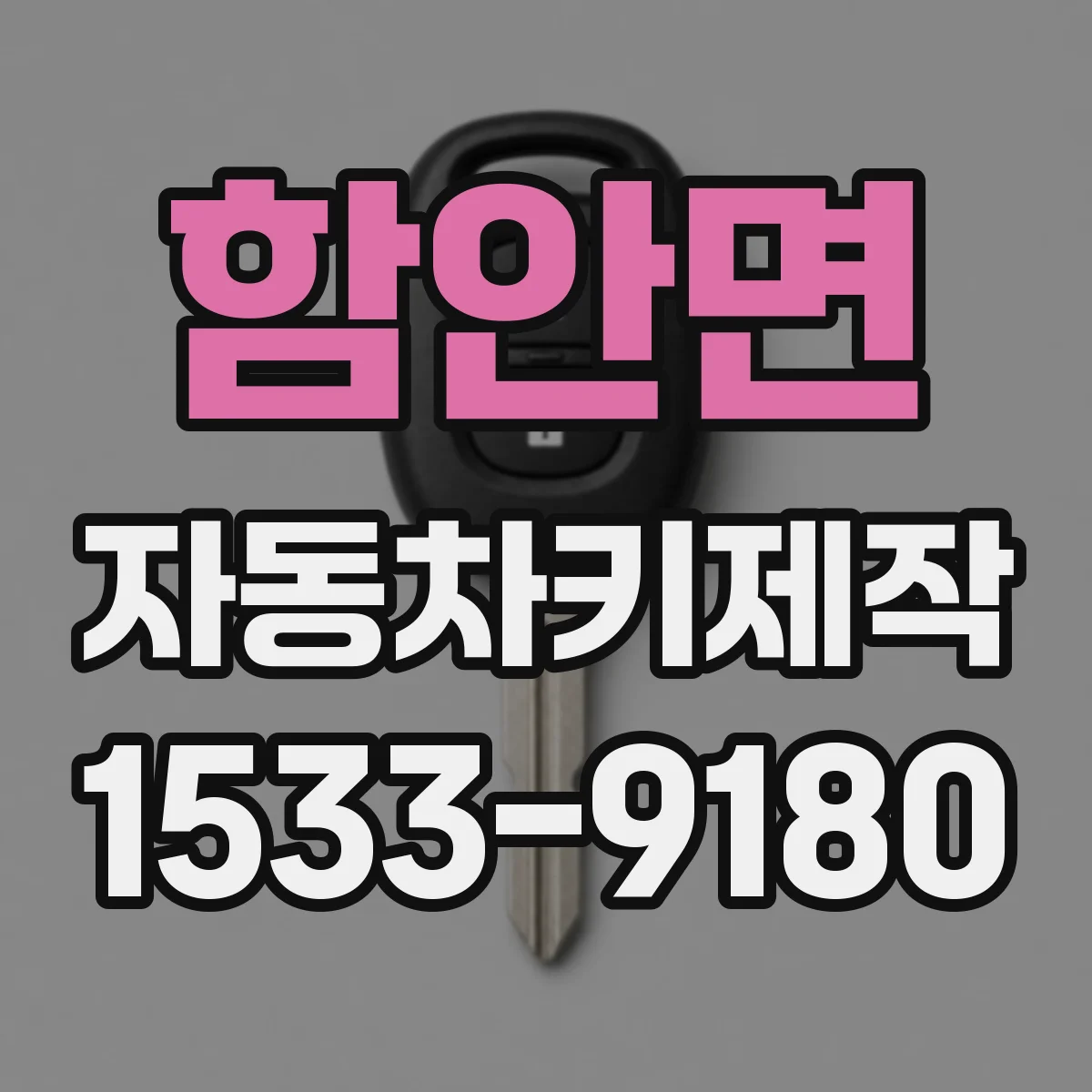 함안면 자동차키제작