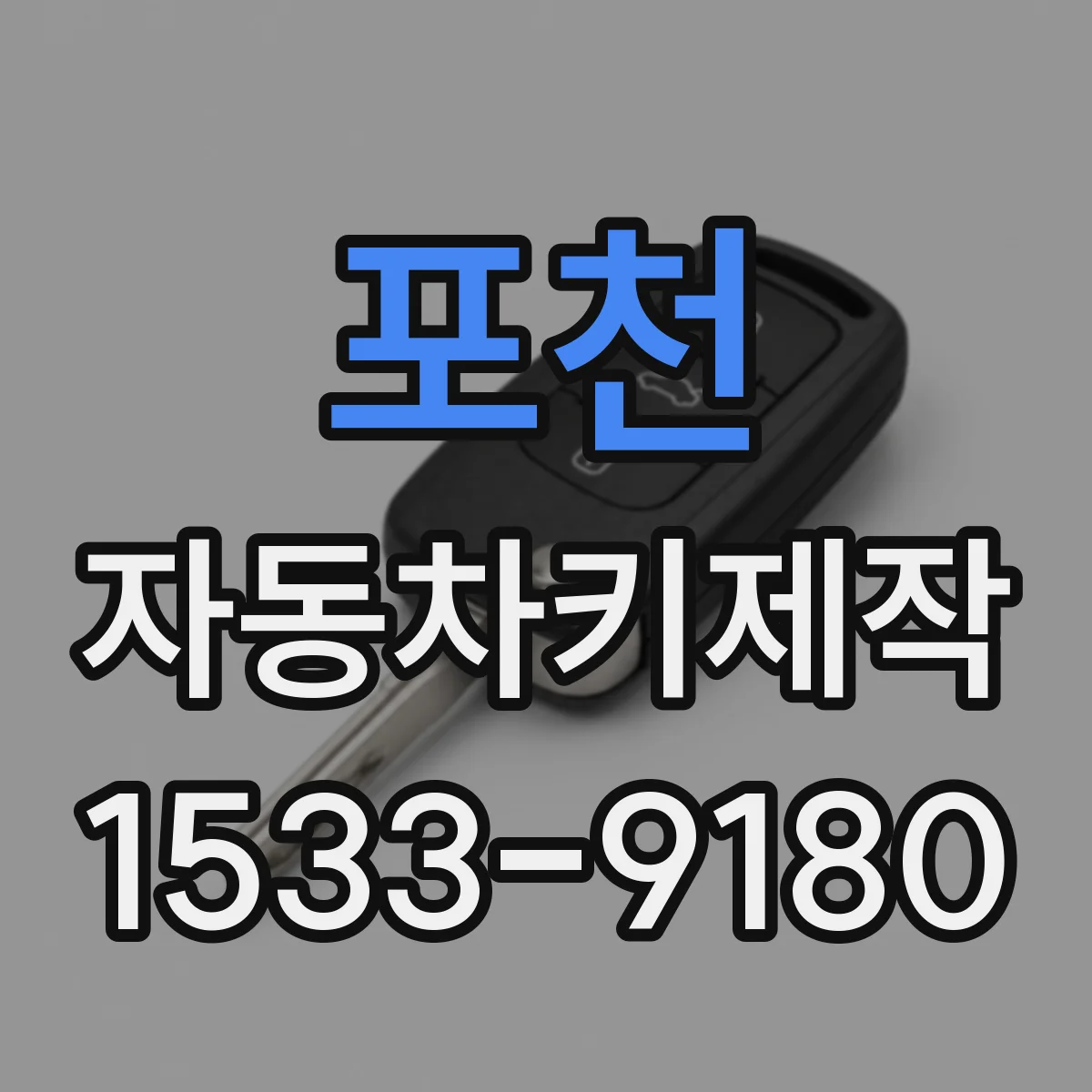 포천 자동차키제작
