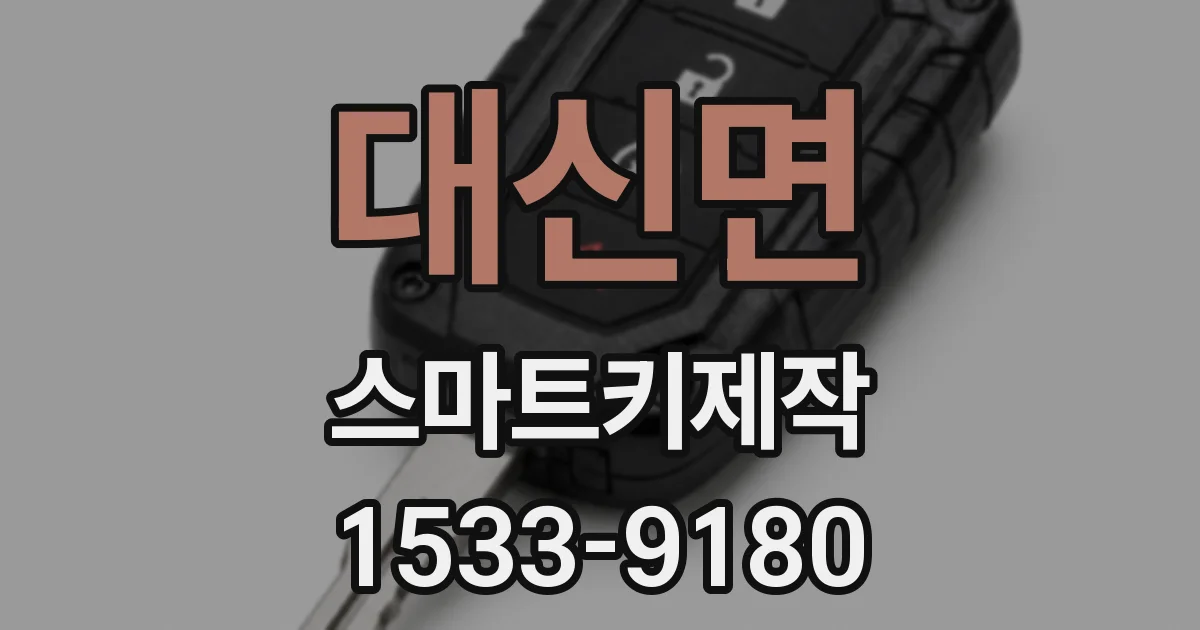대신면 스마트키제작