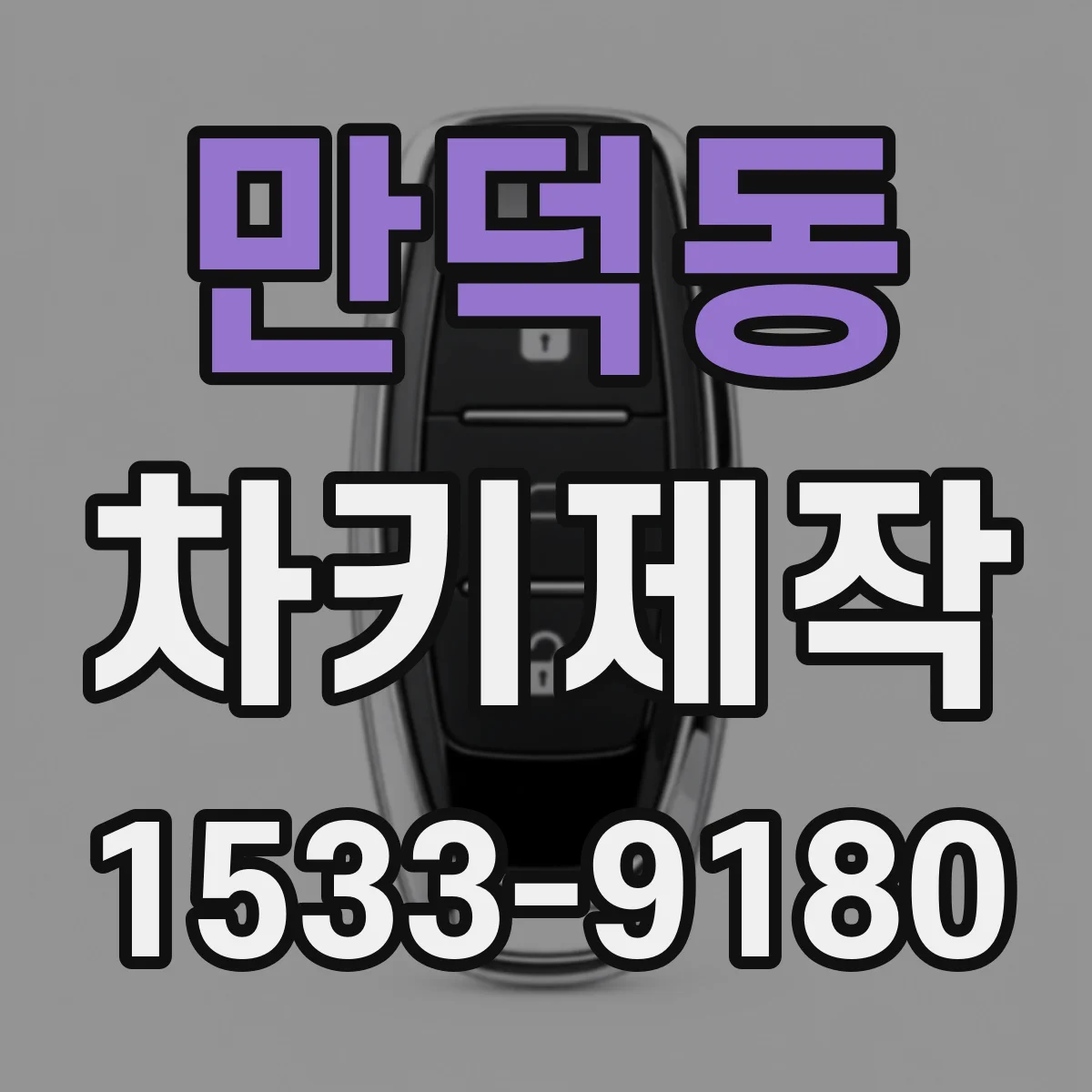만덕동 차키제작