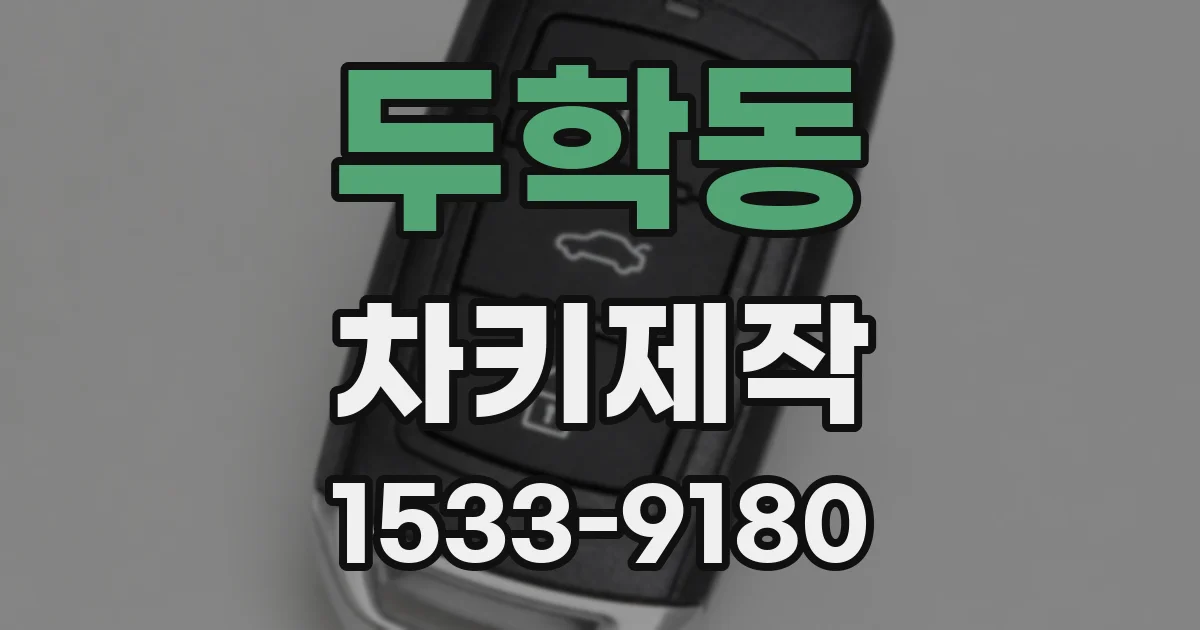 두학동 차키제작