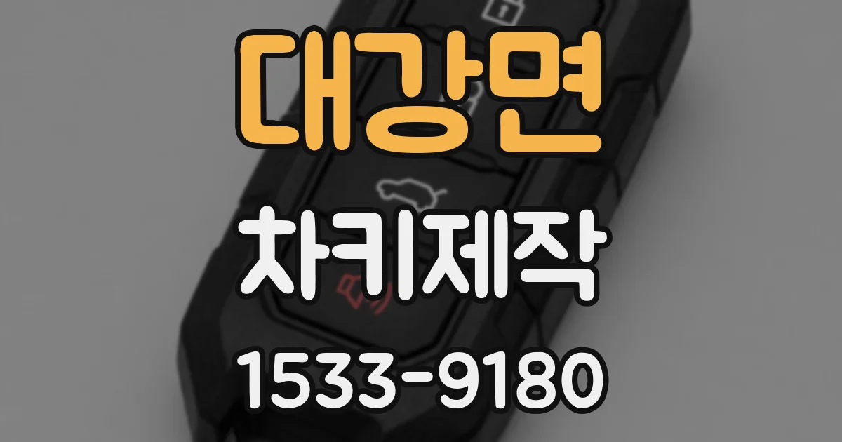 대강면 차키제작