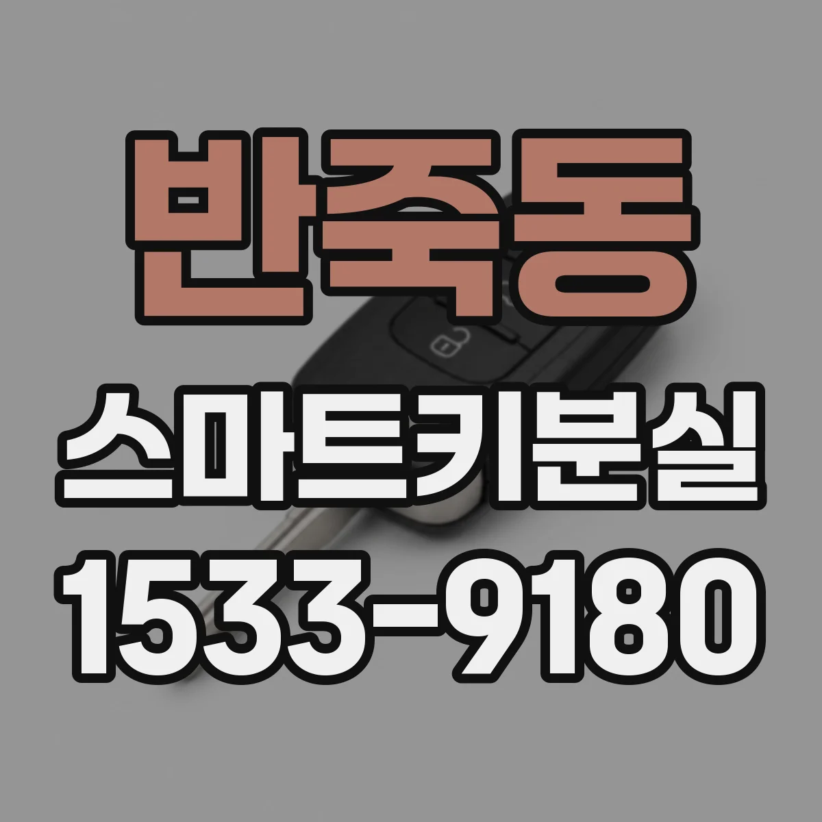 반죽동 스마트키분실