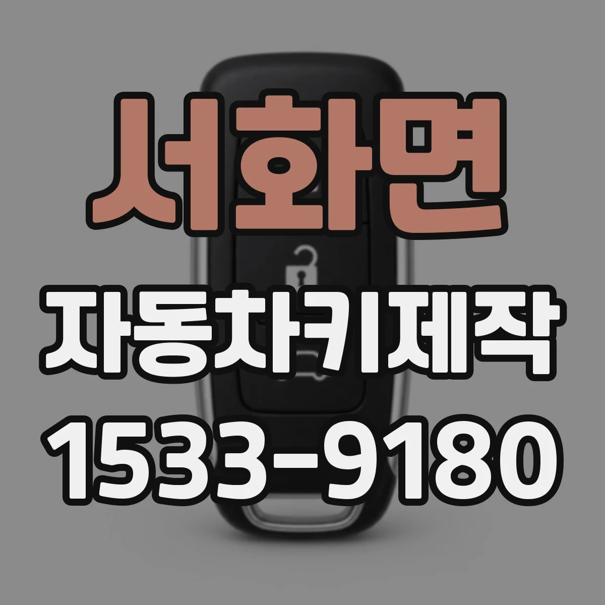 서화면 자동차키제작