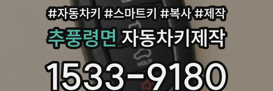 추풍령면 자동차키제작