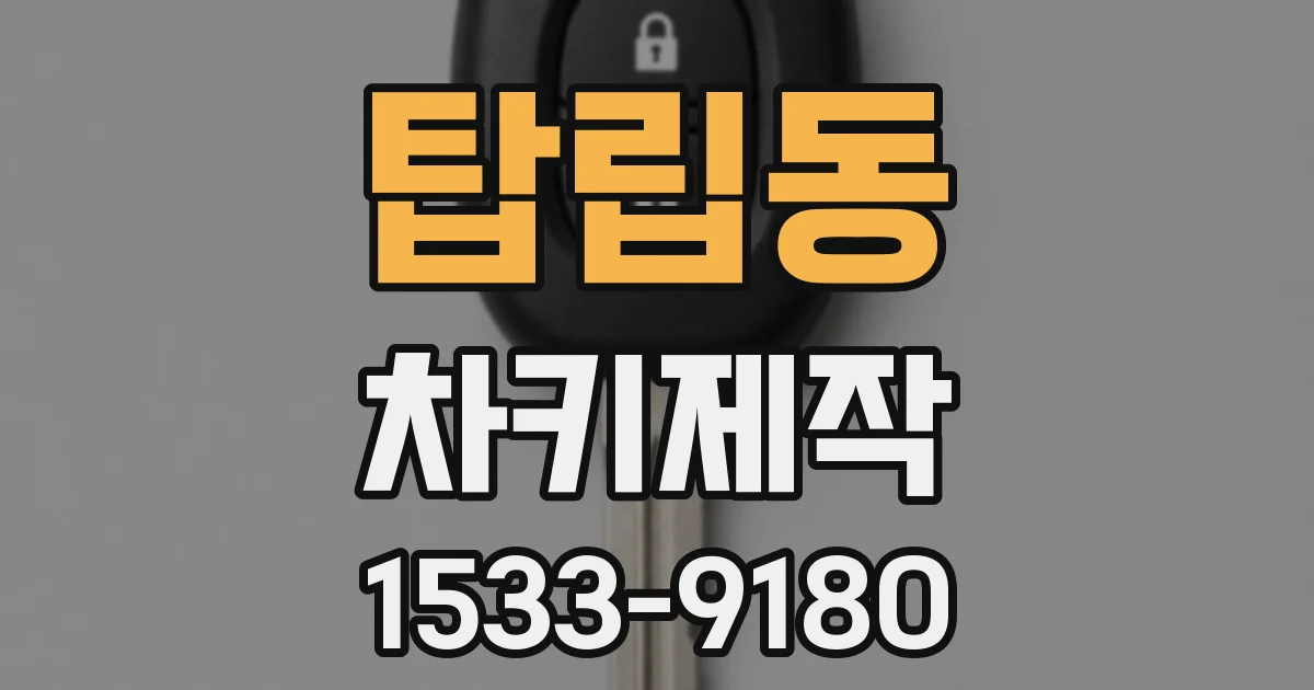 탑립동 차키제작