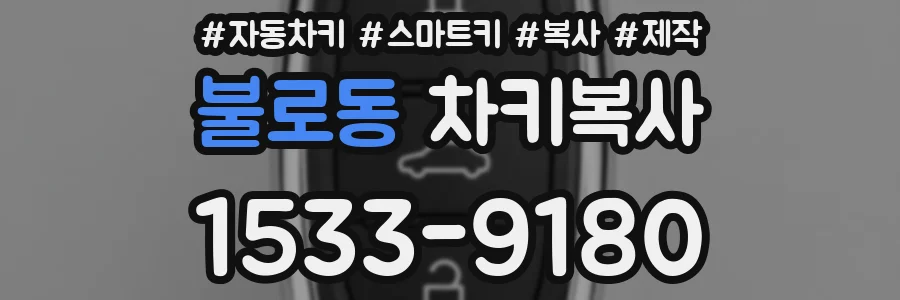 불로동 차키복사