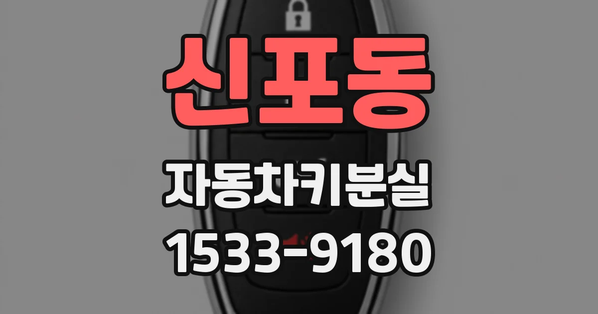 신포동 자동차키분실