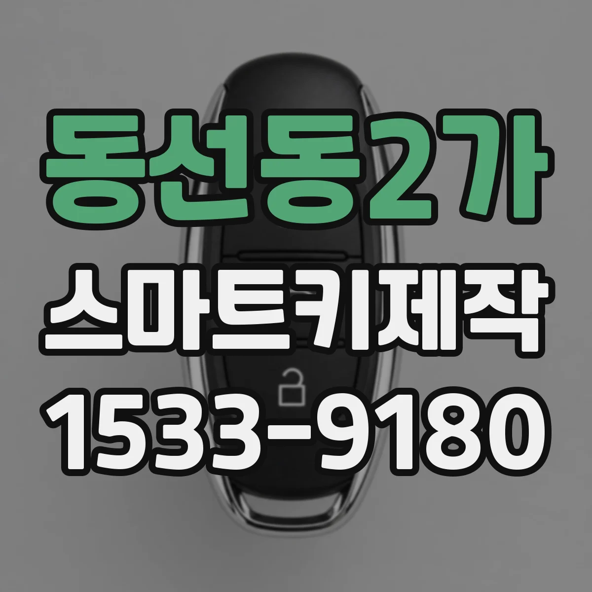 동선동2가 스마트키제작