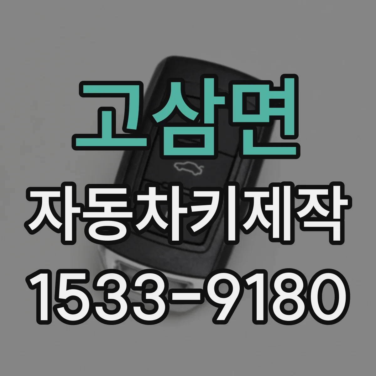 고삼면 자동차키제작