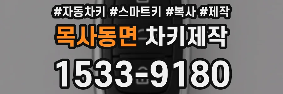 목사동면 차키제작