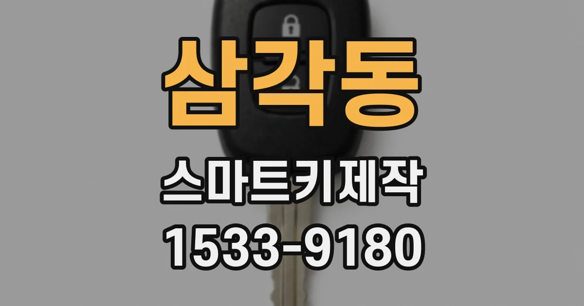 삼각동 스마트키제작