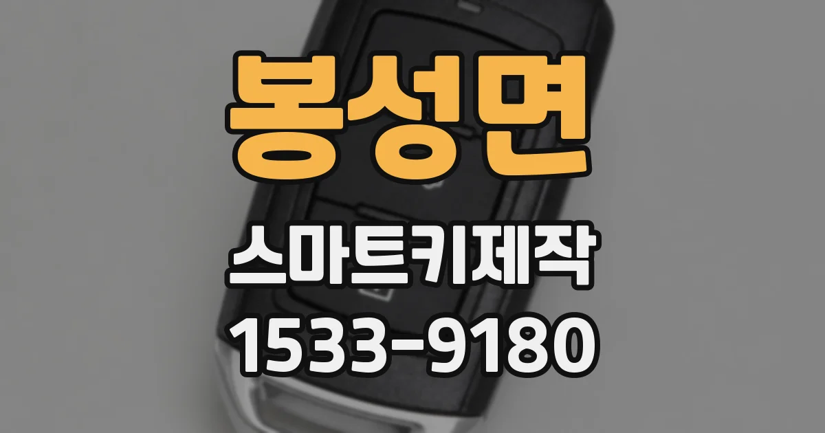 봉성면 스마트키제작
