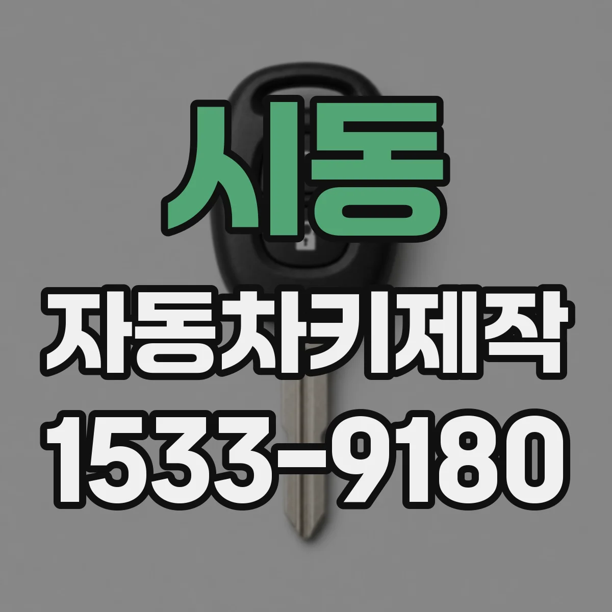 시동 자동차키제작