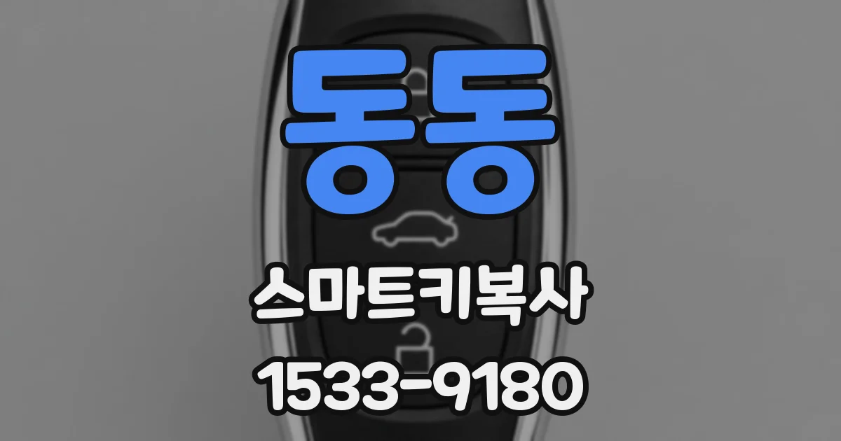 동동 스마트키복사