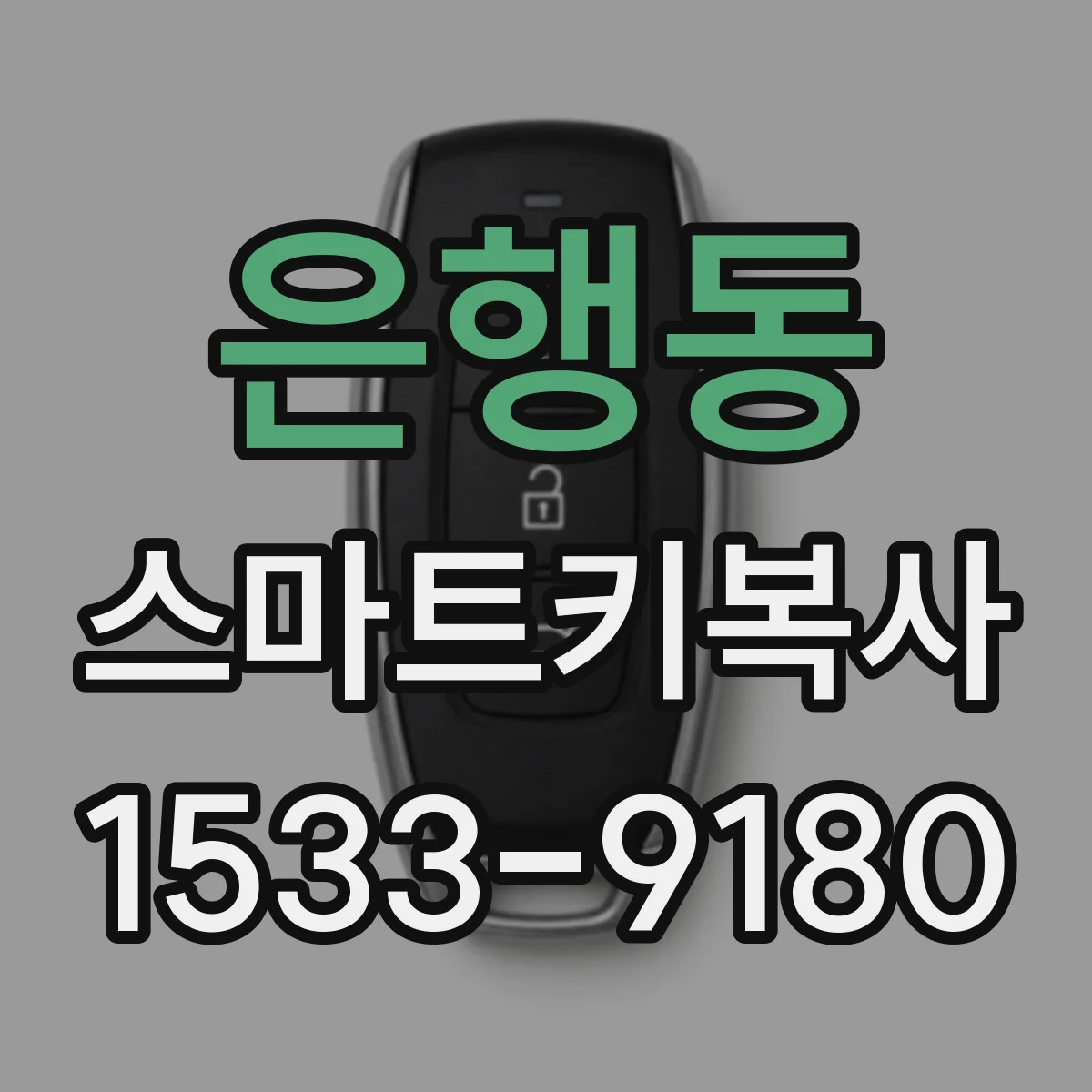 은행동 스마트키복사