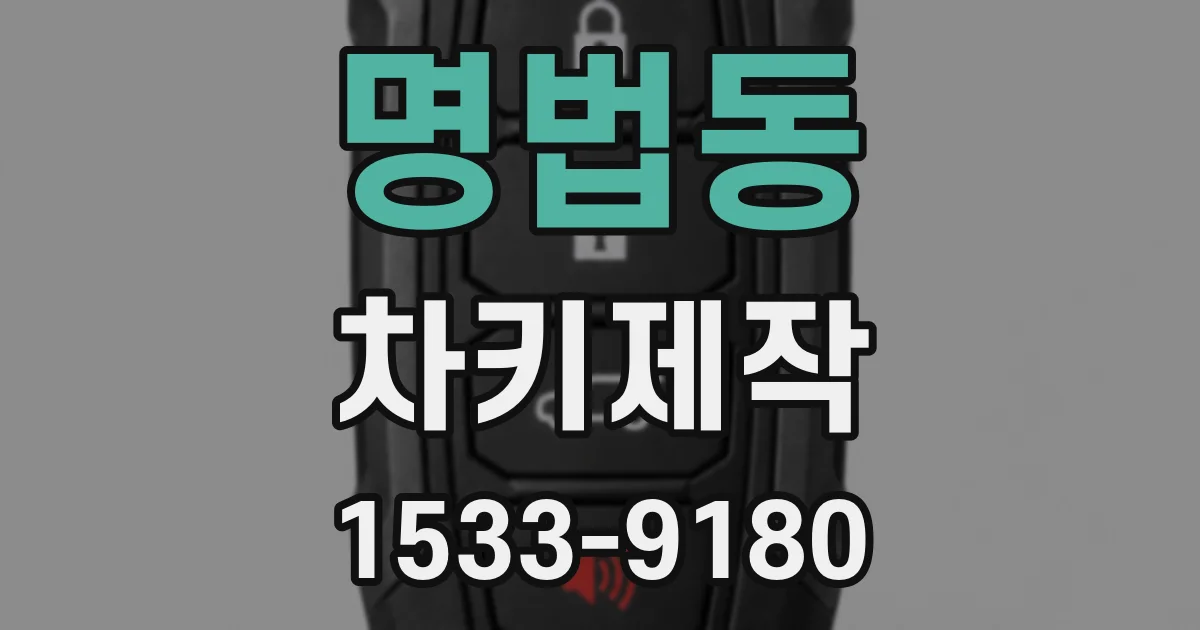 명법동 차키제작