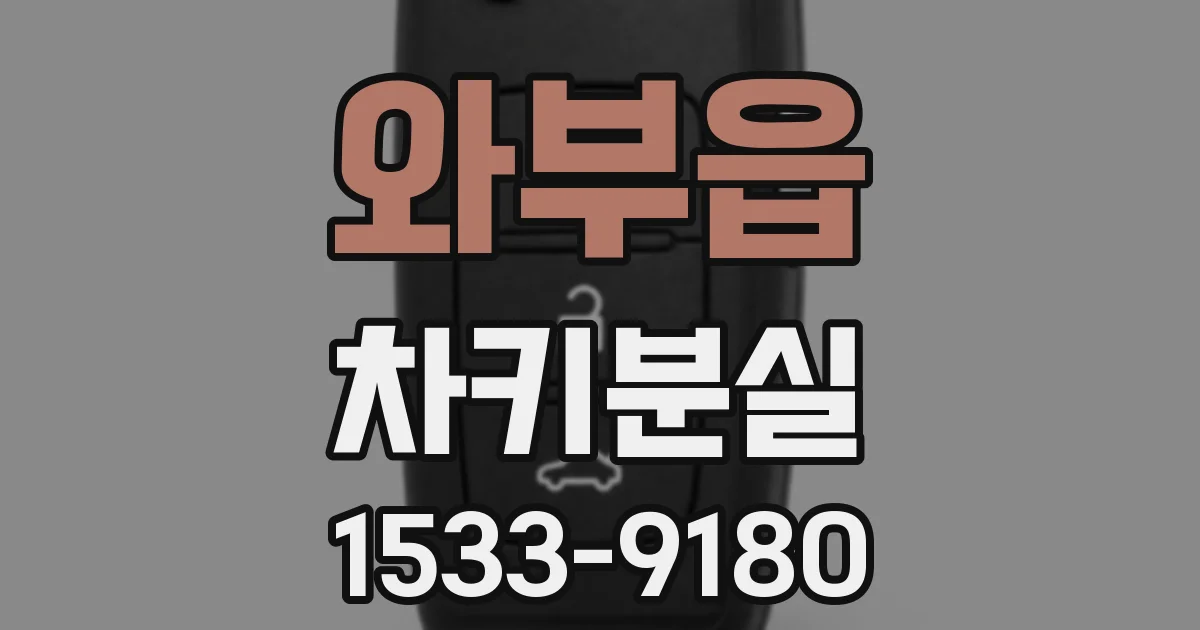 와부읍 차키분실