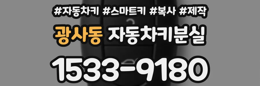 광사동 자동차키분실