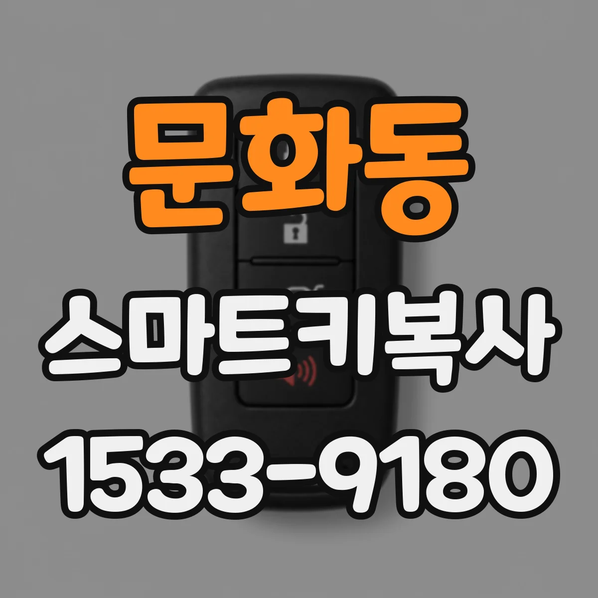 문화동 스마트키복사