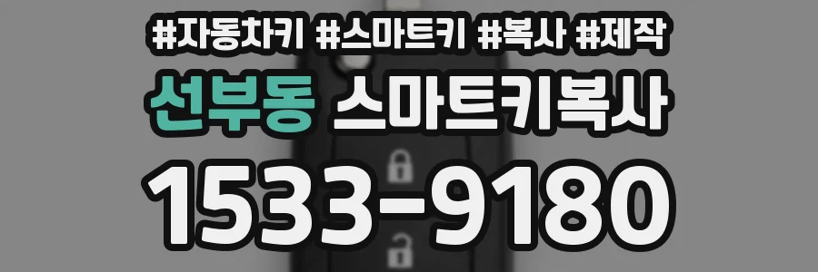선부동 스마트키복사