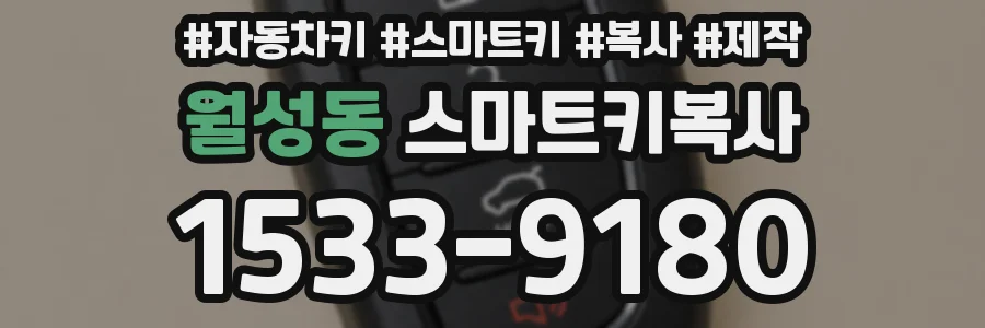 월성동 스마트키복사