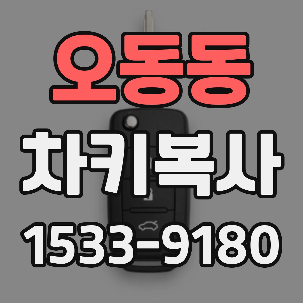 오동동 차키복사