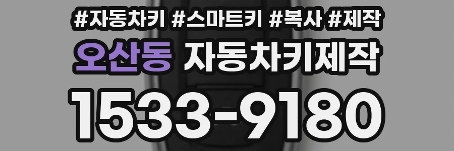 오산동 자동차키제작