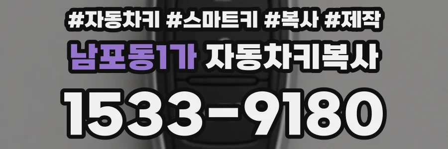 남포동1가 자동차키복사