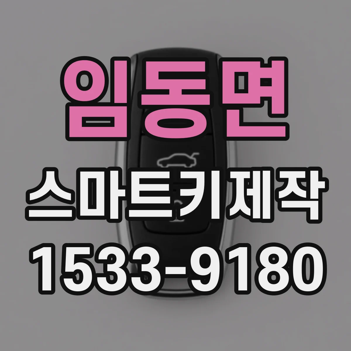 임동면 스마트키제작