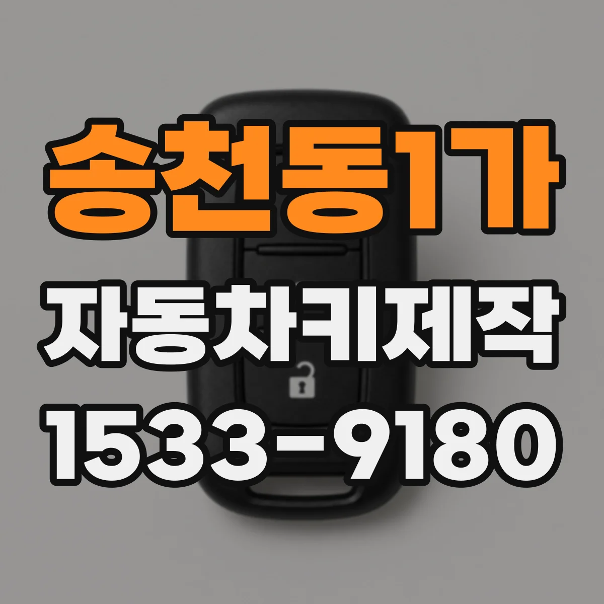 송천동1가 자동차키제작
