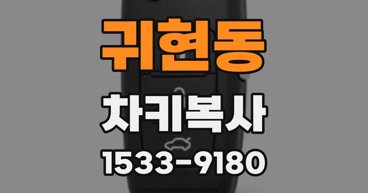 귀현동 차키복사