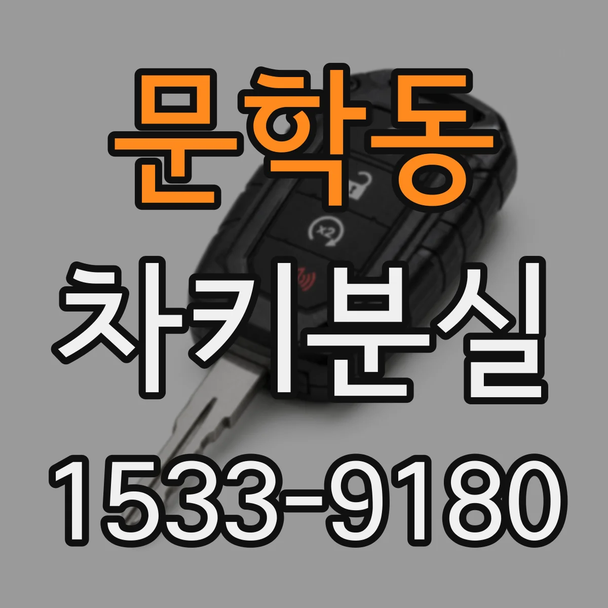 문학동 차키분실